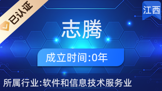 贛州志騰網(wǎng)絡(luò)科技 深耕贛南，賦能企業(yè)數(shù)字化轉(zhuǎn)型的網(wǎng)絡(luò)技術(shù)服務(wù)先鋒